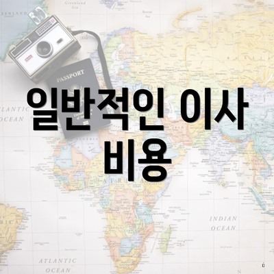 일반적인 이사 비용