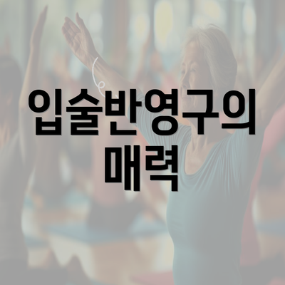 입술반영구의 매력
