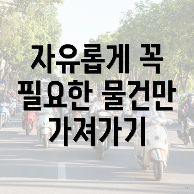 자유롭게 꼭 필요한 물건만 가져가기