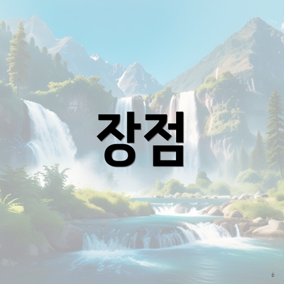 장점