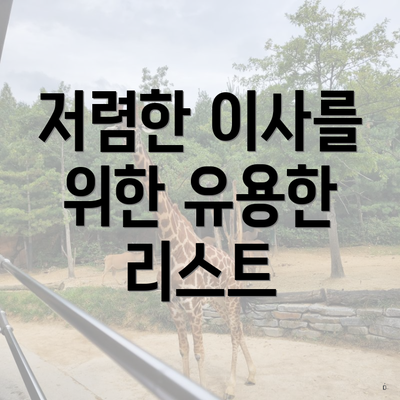 저렴한 이사를 위한 유용한 리스트