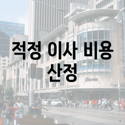 적정 이사 비용 산정