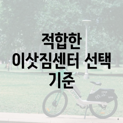 적합한 이삿짐센터 선택 기준