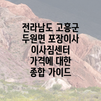 전라남도 고흥군 두원면 포장이사 이사짐센터 가격에 대한 종합 가이드