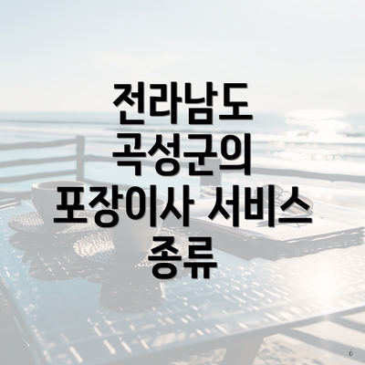 전라남도 곡성군의 포장이사 서비스 종류