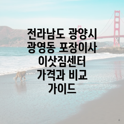 전라남도 광양시 광영동 포장이사 이삿짐센터 가격과 비교 가이드