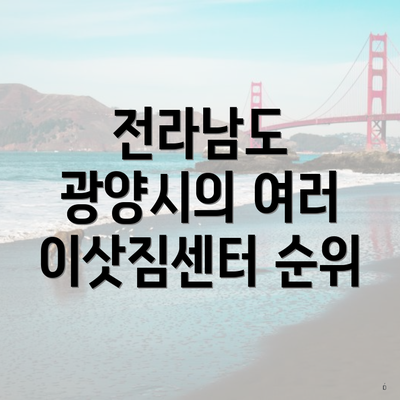 전라남도 광양시의 여러 이삿짐센터 순위