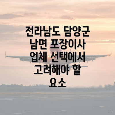 전라남도 담양군 남면 포장이사 이삿짐센터 가격 비교와 견적 안내