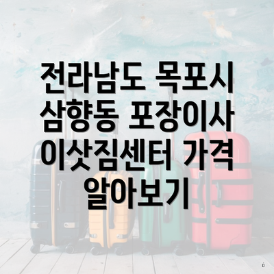 전라남도 목포시 삼향동 포장이사 이삿짐센터 가격 알아보기