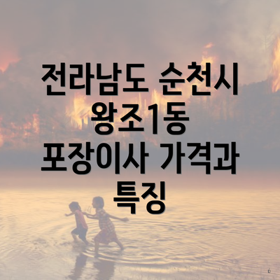 전라남도 순천시 왕조1동 포장이사 가격과 특징