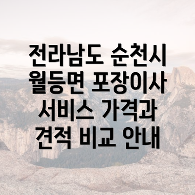 전라남도 순천시 월등면 포장이사 서비스 가격과 견적 비교 안내
