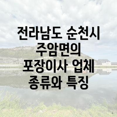 전라남도 순천시 주암면의 포장이사 업체 종류와 특징