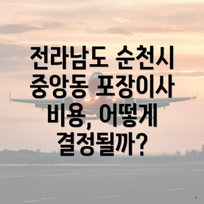 전라남도 순천시 중앙동 포장이사 비용, 어떻게 결정될까?