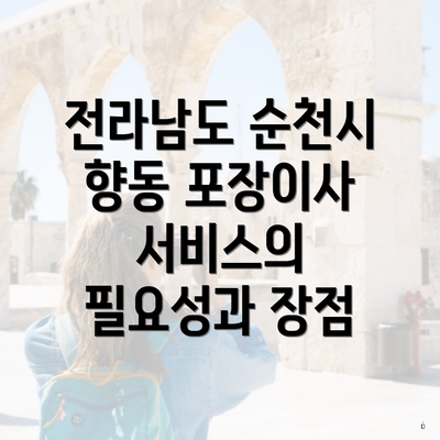 전라남도 순천시 향동 포장이사 서비스의 필요성과 장점