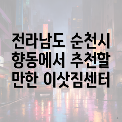 전라남도 순천시 향동에서 추천할 만한 이삿짐센터