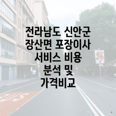 전라남도 신안군 장산면 포장이사 서비스 비용 분석 및 가격비교