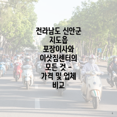 전라남도 신안군 지도읍 포장이사와 이삿짐센터의 모든 것 - 가격 및 업체 비교