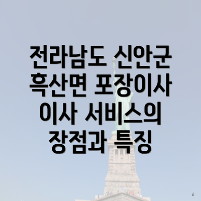 전라남도 신안군 흑산면 포장이사 이사 서비스의 장점과 특징