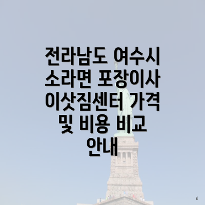 전라남도 여수시 소라면 포장이사 이삿짐센터 가격 및 비용 비교 안내