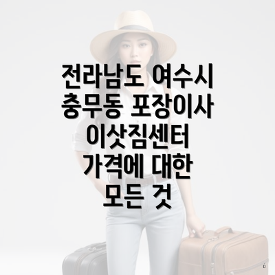 전라남도 여수시 충무동 포장이사 이삿짐센터 가격에 대한 모든 것