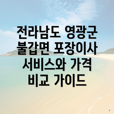 전라남도 영광군 불갑면 포장이사 서비스와 가격 비교 가이드