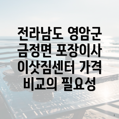 전라남도 영암군 금정면 포장이사 이삿짐센터 가격 비교의 필요성