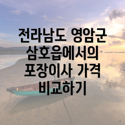 전라남도 영암군 삼호읍에서의 포장이사 가격 비교하기