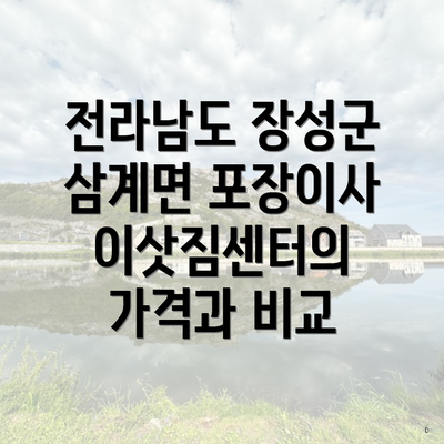 전라남도 장성군 삼계면 포장이사 이삿짐센터의 가격과 비교