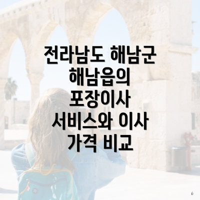 전라남도 해남군 해남읍의 포장이사 서비스와 이사 가격 비교