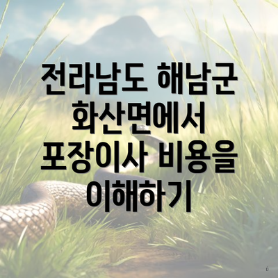 전라남도 해남군 화산면에서 포장이사 비용을 이해하기