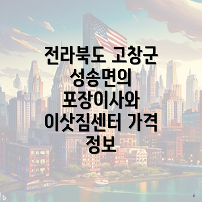 전라북도 고창군 성송면의 포장이사와 이삿짐센터 가격 정보