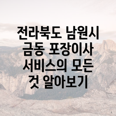 전라북도 남원시 금동 포장이사 비용 및 견적 비교 완벽 가이드