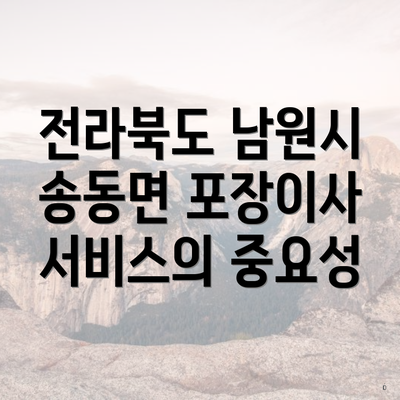 전라북도 남원시 송동면 포장이사 서비스의 중요성