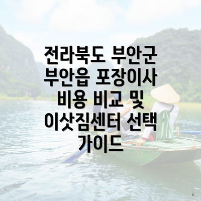 전라북도 부안군 부안읍 포장이사 비용 비교 및 이삿짐센터 선택 가이드