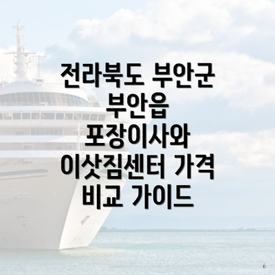 전라북도 부안군 부안읍 포장이사와 이삿짐센터 가격 비교 가이드