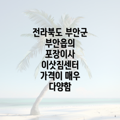 전라북도 부안군 부안읍의 포장이사 이삿짐센터 가격이 매우 다양함