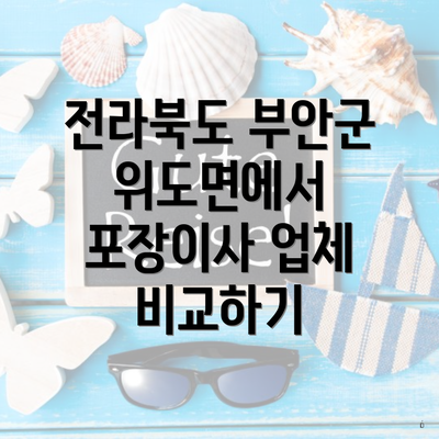 전라북도 부안군 위도면에서 포장이사 업체 비교하기