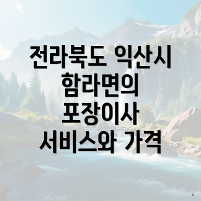 전라북도 익산시 함라면의 포장이사 서비스와 가격