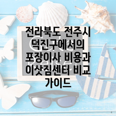 전라북도 전주시 덕진구에서의 포장이사 비용과 이삿짐센터 비교 가이드