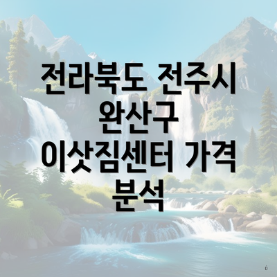 전라북도 전주시 완산구 이삿짐센터 가격 분석