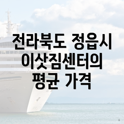전라북도 정읍시 이삿짐센터의 평균 가격