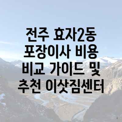 전주 효자2동 포장이사 비용 비교 가이드 및 추천 이삿짐센터