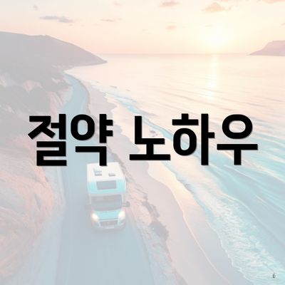 절약 노하우