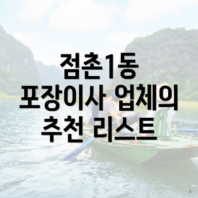 점촌1동 포장이사 업체의 추천 리스트