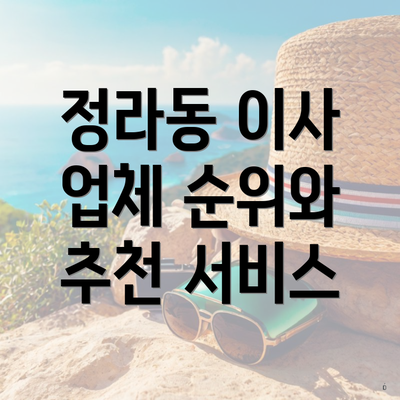정라동 이사 업체 순위와 추천 서비스