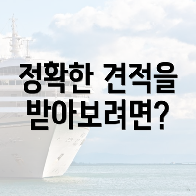 정확한 견적을 받아보려면?