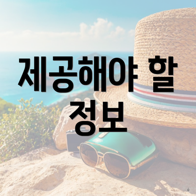 제공해야 할 정보