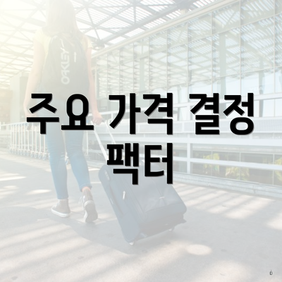 주요 가격 결정 팩터