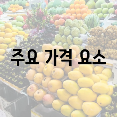 주요 가격 요소
