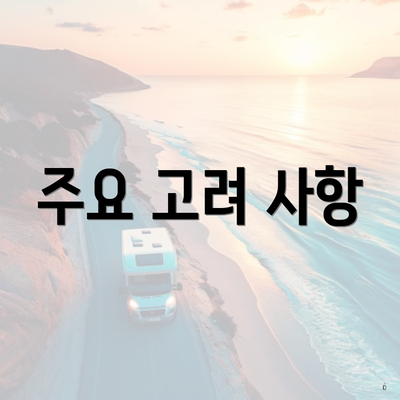 주요 고려 사항